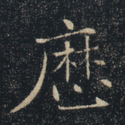 褚遂良历书法图片
