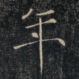 褚遂良年书法图片