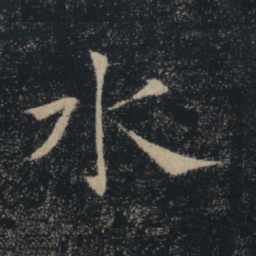 褚遂良水书法图片