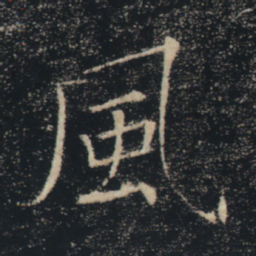 褚遂良风书法图片