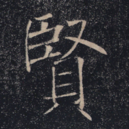 褚遂良贤书法图片