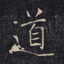 褚遂良道书法图片