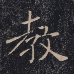 褚遂良教书法图片