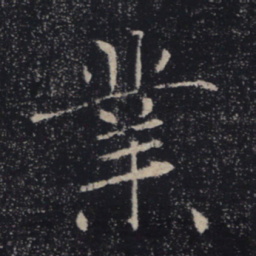 褚遂良业书法图片