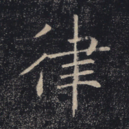 褚遂良律书法图片