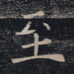 褚遂良至书法图片