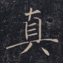 褚遂良真书法图片