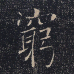 褚遂良穷书法图片