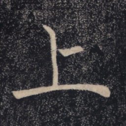 褚遂良上书法图片