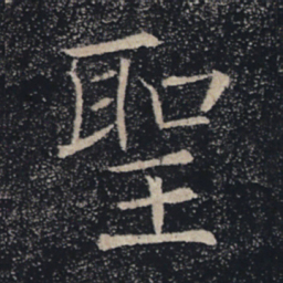 褚遂良圣书法图片