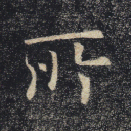 褚遂良所书法图片
