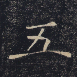 褚遂良五书法图片