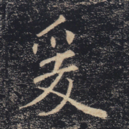 褚遂良爰书法图片