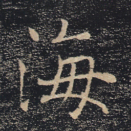 褚遂良海书法图片