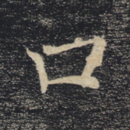 褚遂良口书法图片