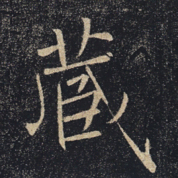 褚遂良藏书法图片
