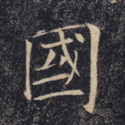 褚遂良国书法图片