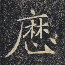 褚遂良历书法图片