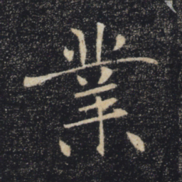 褚遂良业书法图片