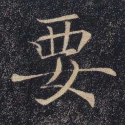 褚遂良要书法图片