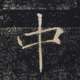 褚遂良中书法图片