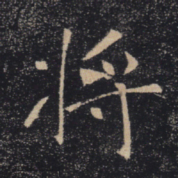 褚遂良将书法图片