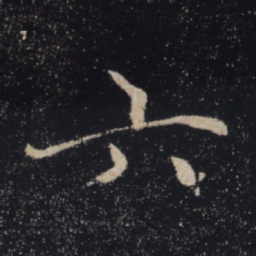 褚遂良六书法图片