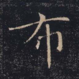 褚遂良布书法图片
