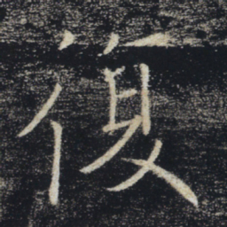 褚遂良复书法图片