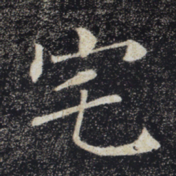 褚遂良宅书法图片