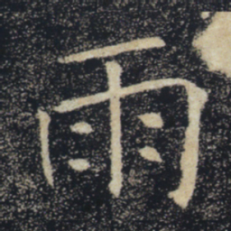 褚遂良雨书法图片