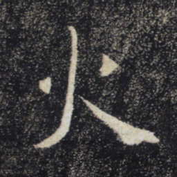 褚遂良火书法图片