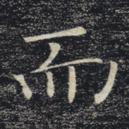 褚遂良而书法图片