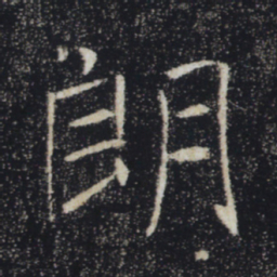 褚遂良朗书法图片