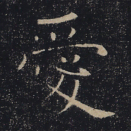 褚遂良爱书法图片