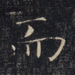 褚遂良而书法图片