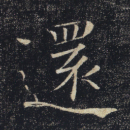 褚遂良还书法图片