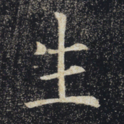 褚遂良生书法图片