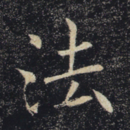 褚遂良法书法图片