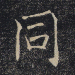 褚遂良同书法图片
