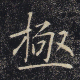 褚遂良极书法图片