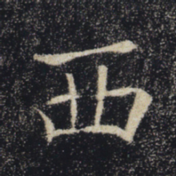 褚遂良西书法图片
