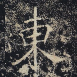 褚遂良东书法图片