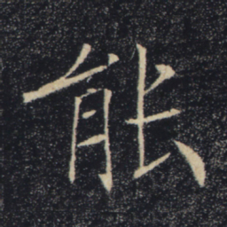 褚遂良能书法图片