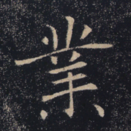 褚遂良业书法图片