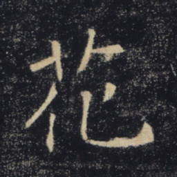 褚遂良花书法图片