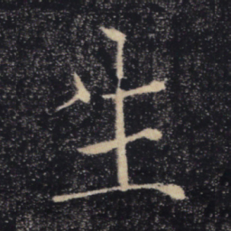 褚遂良生书法图片