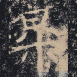 褚遂良升书法图片