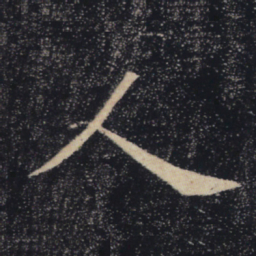 褚遂良人书法图片
