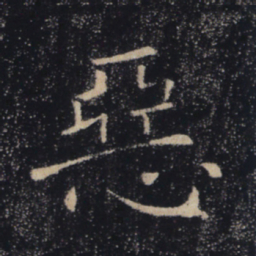 褚遂良恶书法图片